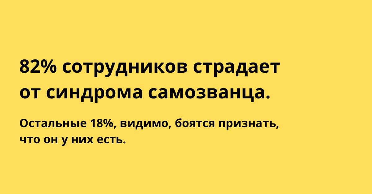 3 факта про синдром самозванца | Сетка — социальная сеть от hh.ru