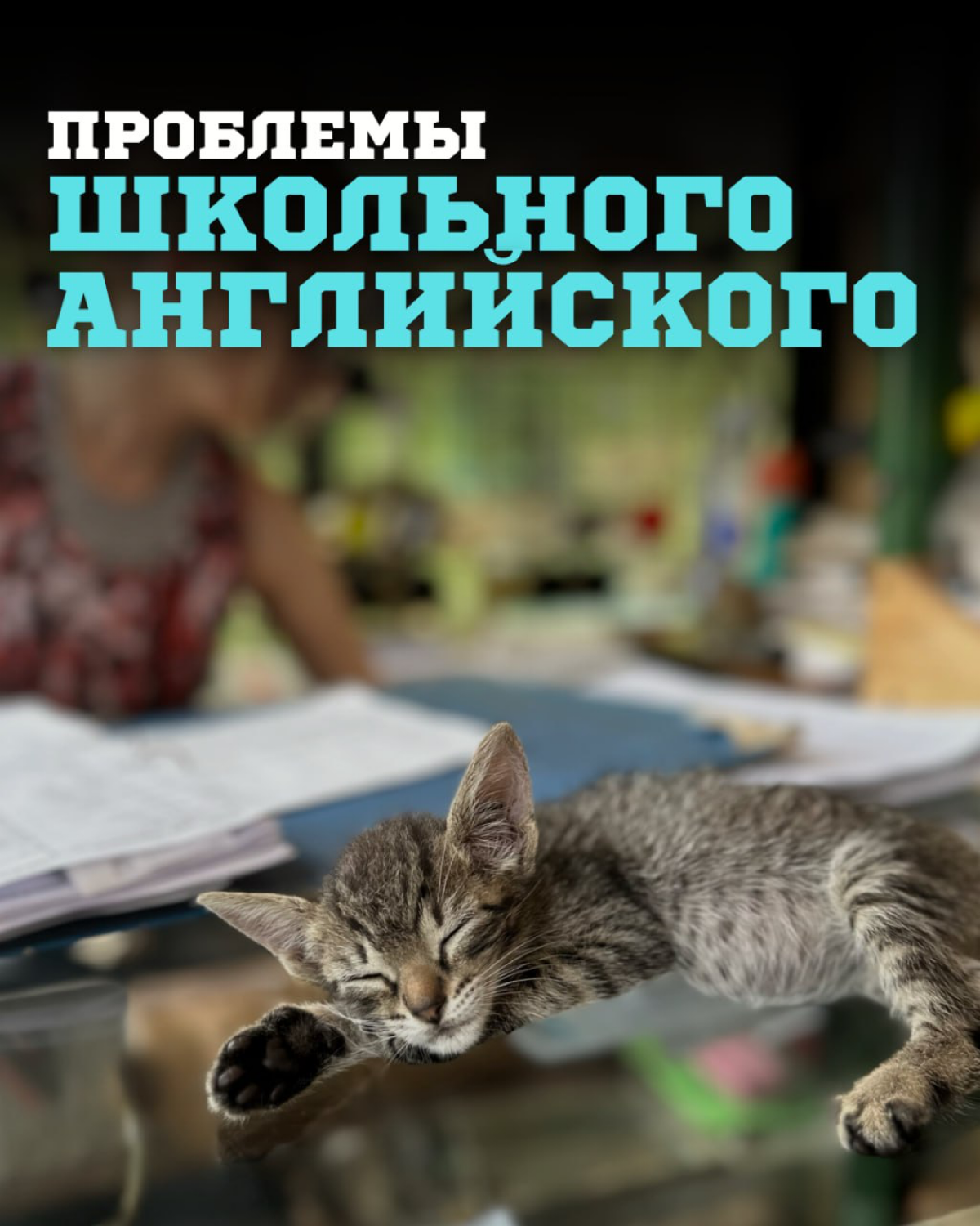 Проблемы школьного Английского...
...актуально, да?
Учителя в школе заслуживают уважения!
Они дают нам базовые знания: цифры, алфавит, дни недели - без этого невозможно представить жизнь | Сетка — социальная сеть от hh.ru