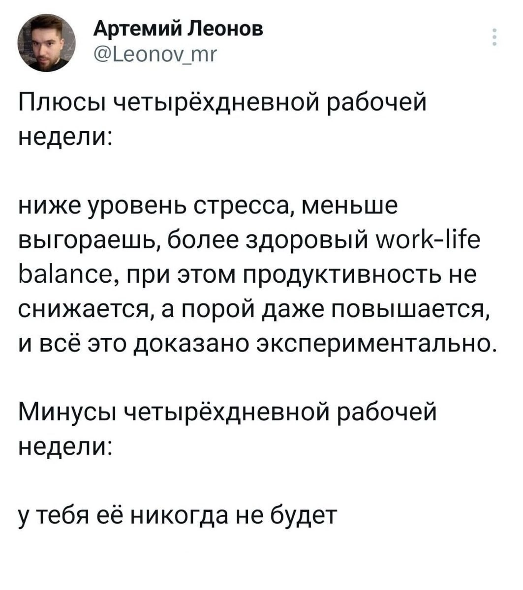 Что думаете про 4-х дневную рабочую неделю? | Сетка — социальная сеть от hh.ru