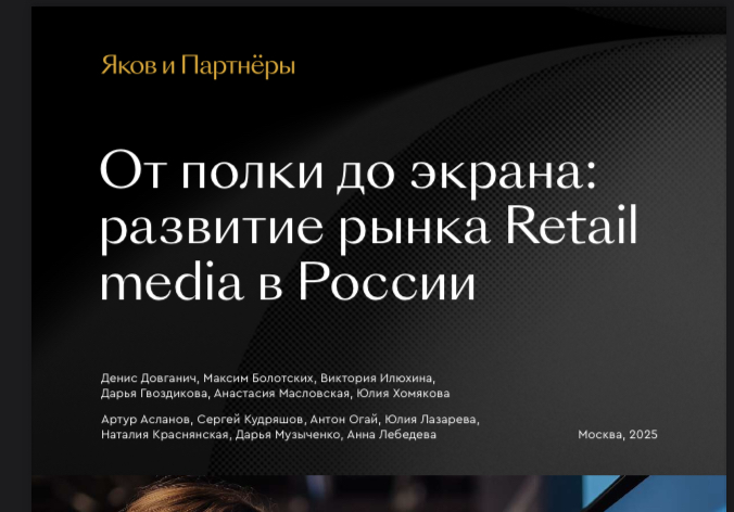 📔 Яков и Партнеры: Рынка Retail media в РФ
Всем e-com! ❤️‍🔥
В последнее время количество постов сократилось, как вы могли заметить | Сетка — социальная сеть от hh.ru