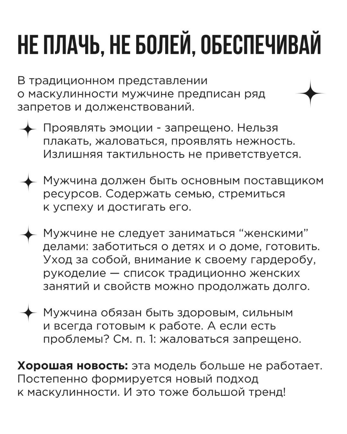 На обложке поста — типичный кадр, который выдаст вам поисковик по запросу “мужественность”.
Но пора признать: мужчины и сами часто недовольны таким однобоким взглядом на это понятие | Сетка — социальная сеть от hh.ru