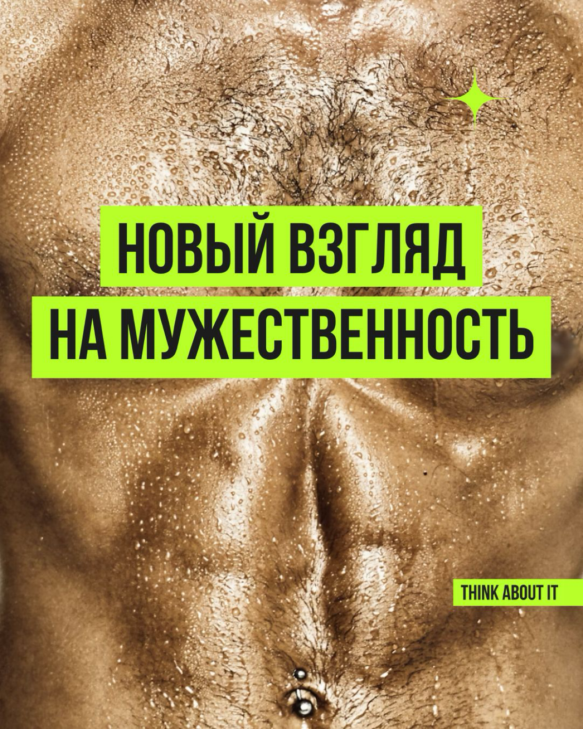 На обложке поста — типичный кадр, который выдаст вам поисковик по запросу “мужественность”.
Но пора признать: мужчины и сами часто недовольны таким однобоким взглядом на это понятие | Сетка — социальная сеть от hh.ru