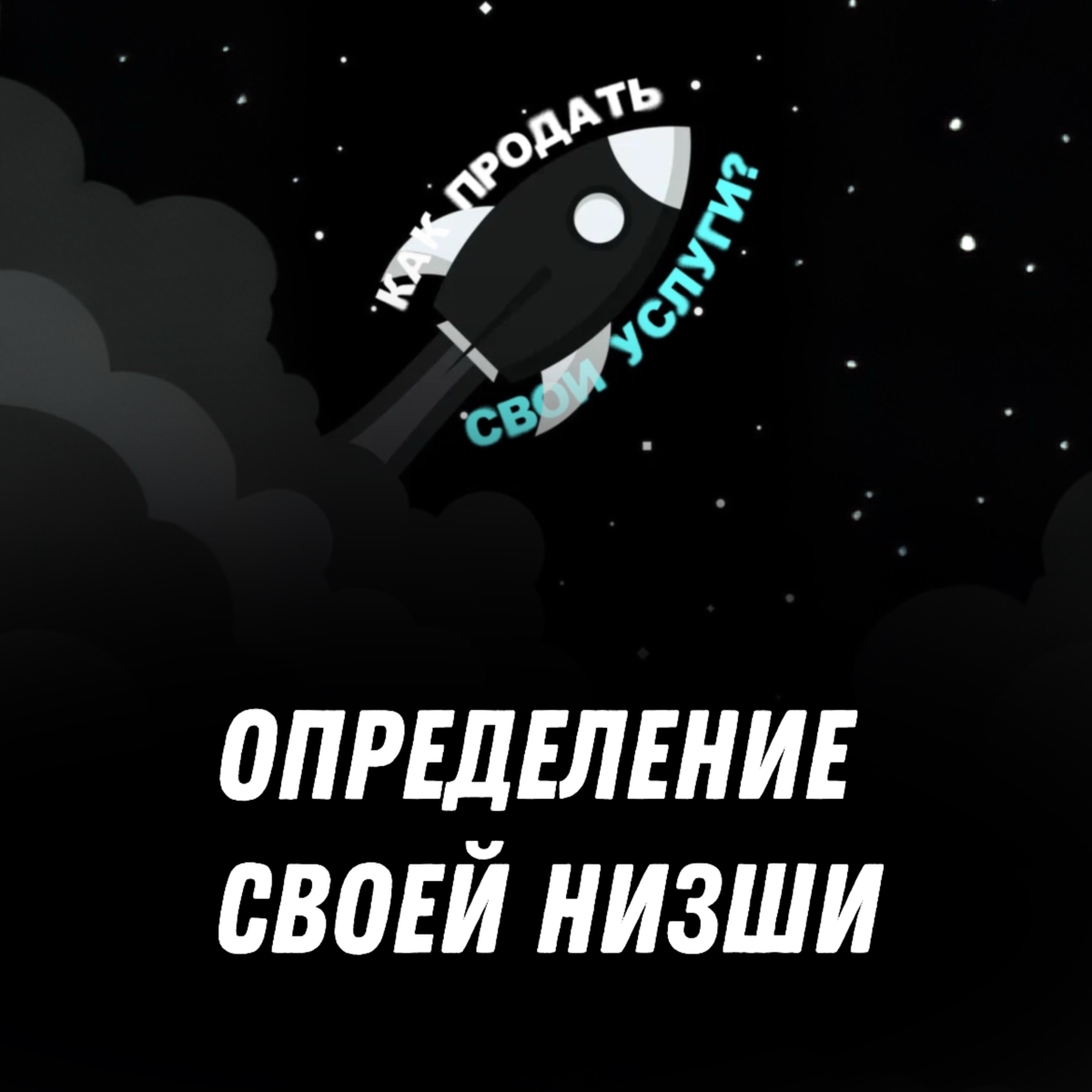 Определение своей ниши | Сетка — социальная сеть от hh.ru