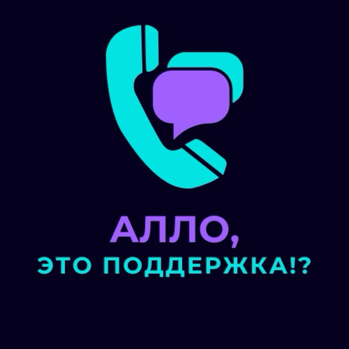 📱Алло, это поддержка!?
