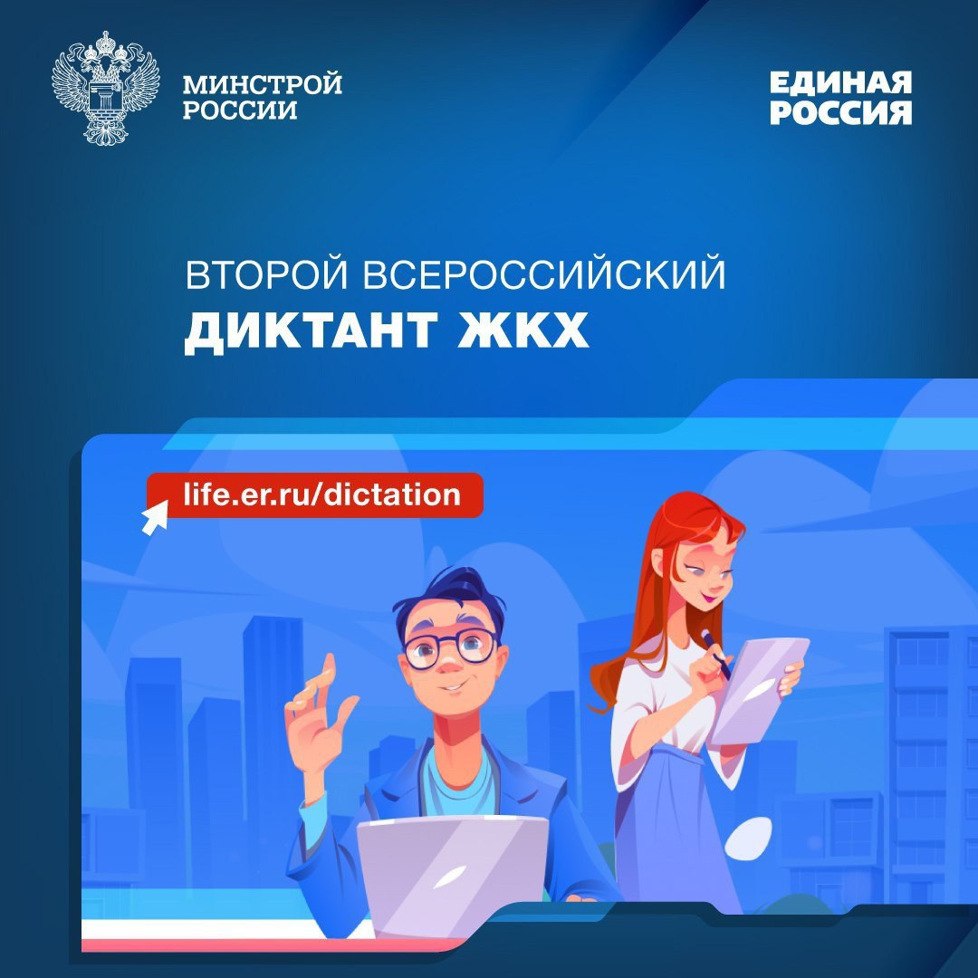 Диктант является прекрасной возможностью повысить свою правовую грамотность в части предоставления жилищно-коммунальных услуг. Второй Всероссийский Диктант ЖКХ продлится до 20 апреля | Сетка — социальная сеть от hh.ru