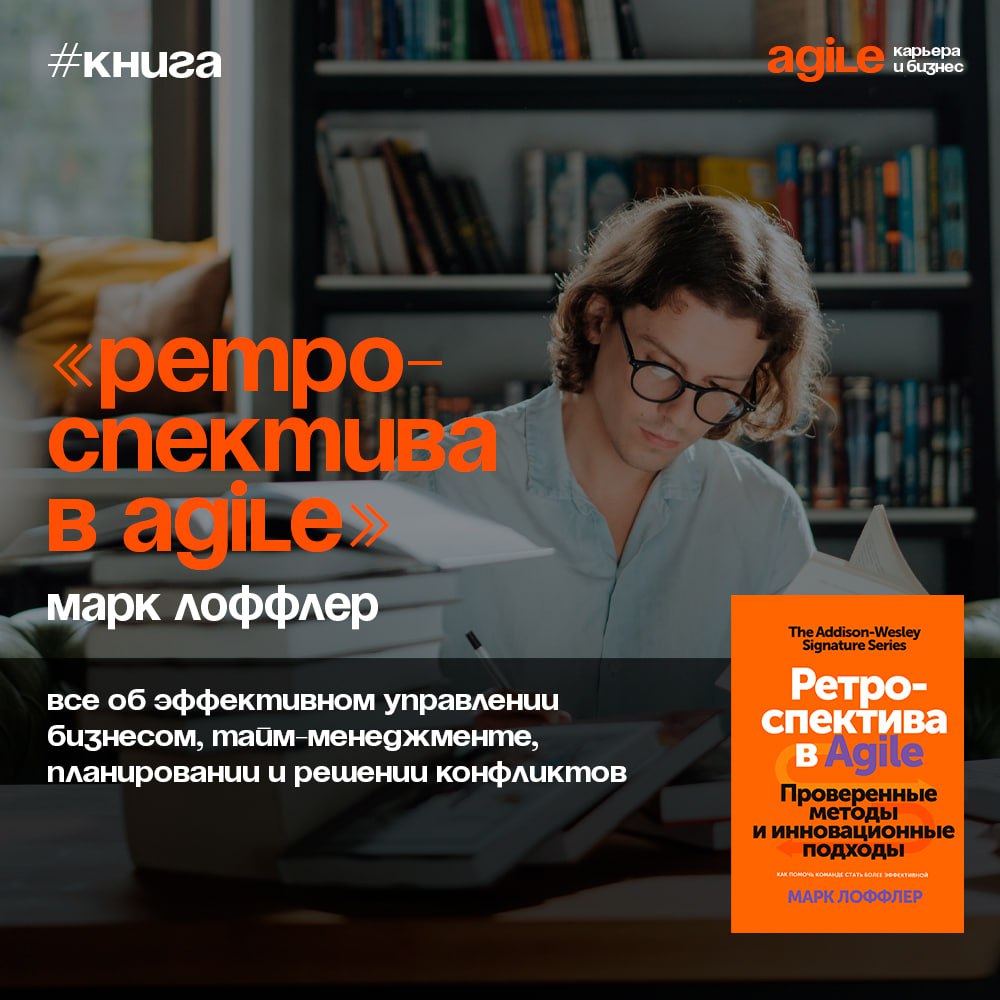 📚 «Ретроспектива в Agile»
Отличная книга для команд, стремящихся повысить свою эффективность. В ней подробно рассматривается ретроспектива — важное мероприятие в Scrum и Agile | Сетка — социальная сеть от hh.ru