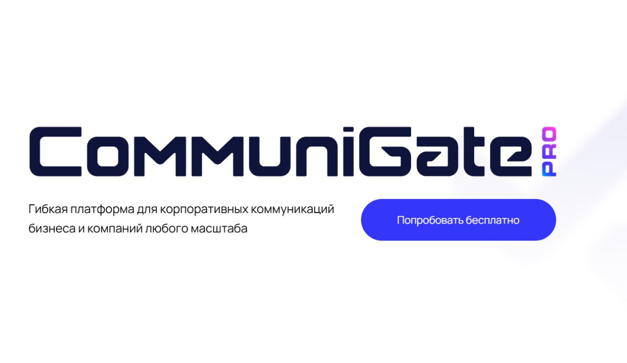 ⏺ «Система Безопасных Коммуникаций» («СБК») анонсировала CommuniGate Pro 6.5.1
На партнерской конференции компания рассказала о скором выпуске следующей версии CommuniGate Pro 6.5 | Сетка — социальная сеть от hh.ru