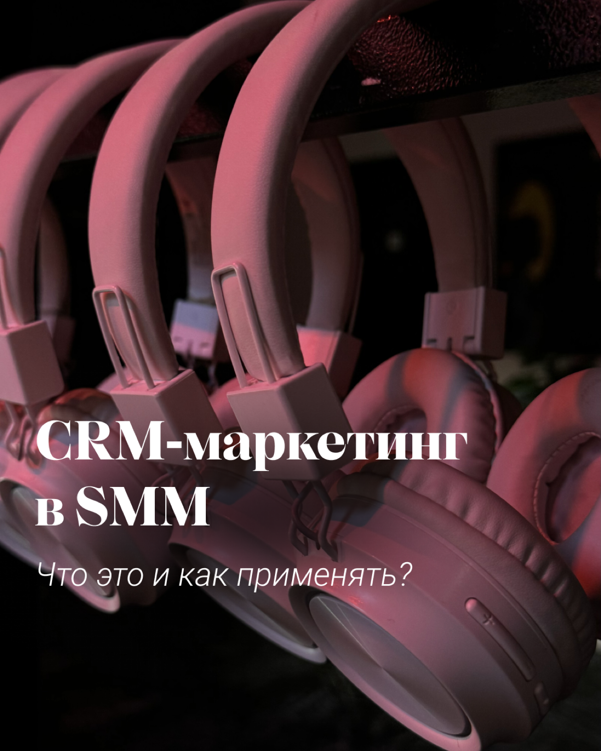 CRM и SMM — как их совместить? | Сетка — социальная сеть от hh.ru