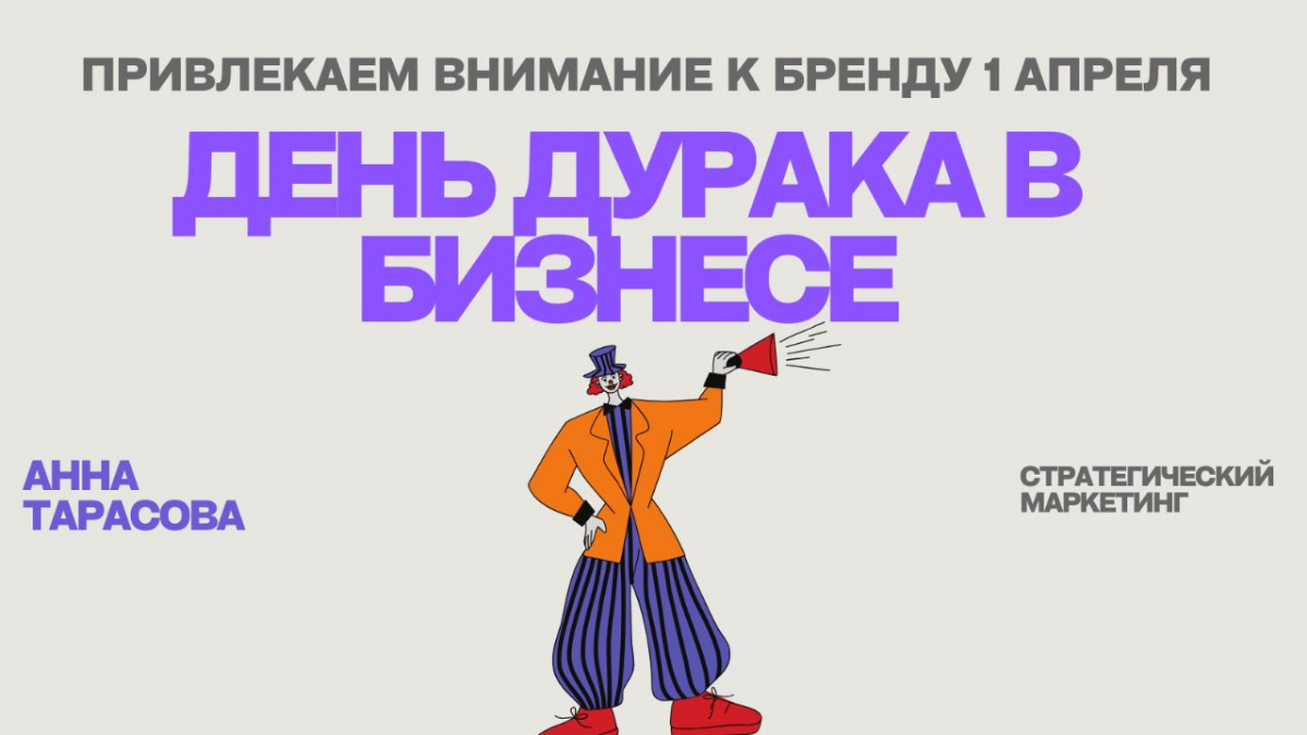 Как заполучить внимание к бренду 1 апреля? | Сетка — социальная сеть от hh.ru