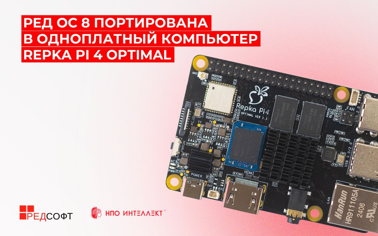 ⏺ РЕД ОС 8 портировали на Repka Pi 4 Optimal 
Repka Pi 4 Optimal — российский одноплатный компьютер с аналогичной Raspberry Pi 4 конструкцией. Построен на процессоре ARM архитектуры | Сетка — социальная сеть от hh.ru
