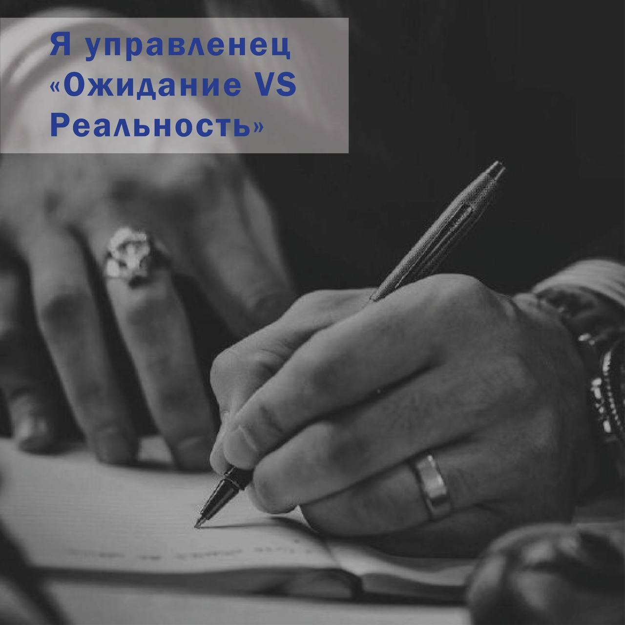 Привет Друзья!
Начну рассказывать Pro Управленцев
-Был Руководителем!
-Сейчас Работаешь с Персоналом
-Или планируешь быть им
Пост, точно для этих Мощных Ребят
Помню, как неумел ничего, как быть в той ... | Сетка — социальная сеть от hh.ru