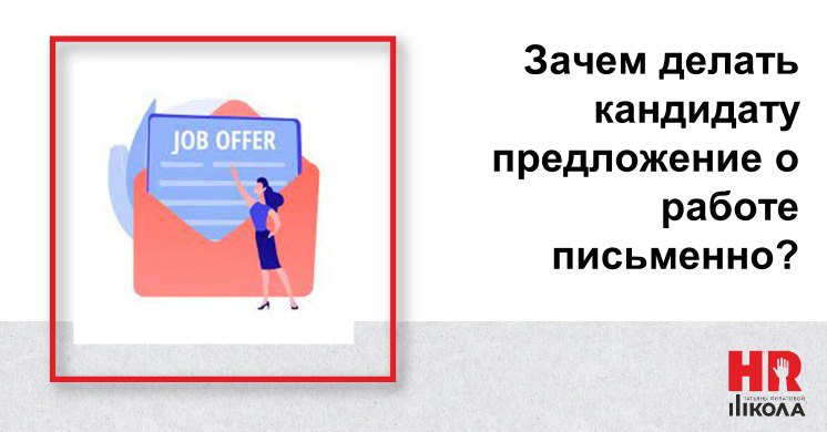 🚀 Job Offer — это просто формальность для соискателя или инструмент управления рисками и репутацией компании? Разбираемся, как правильно использовать офер в своих интересах
📜 Что такое Job Offer?
Job ... | Сетка — социальная сеть от hh.ru