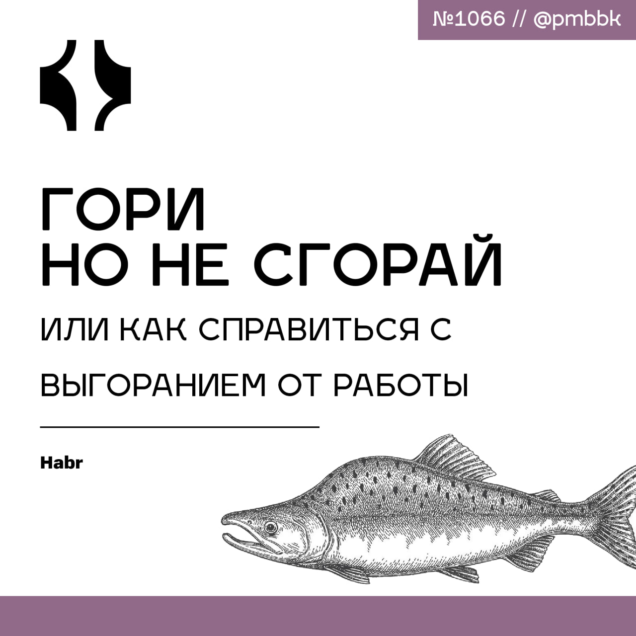 🔥 Гори, но не сгорай или как справиться с выгоранием от работы
В мире, где успех измеряется количеством выполненных задач и достигнутых вершин, очень легко потерять себя в бесконечном потоке обязатель... | Сетка — социальная сеть от hh.ru
