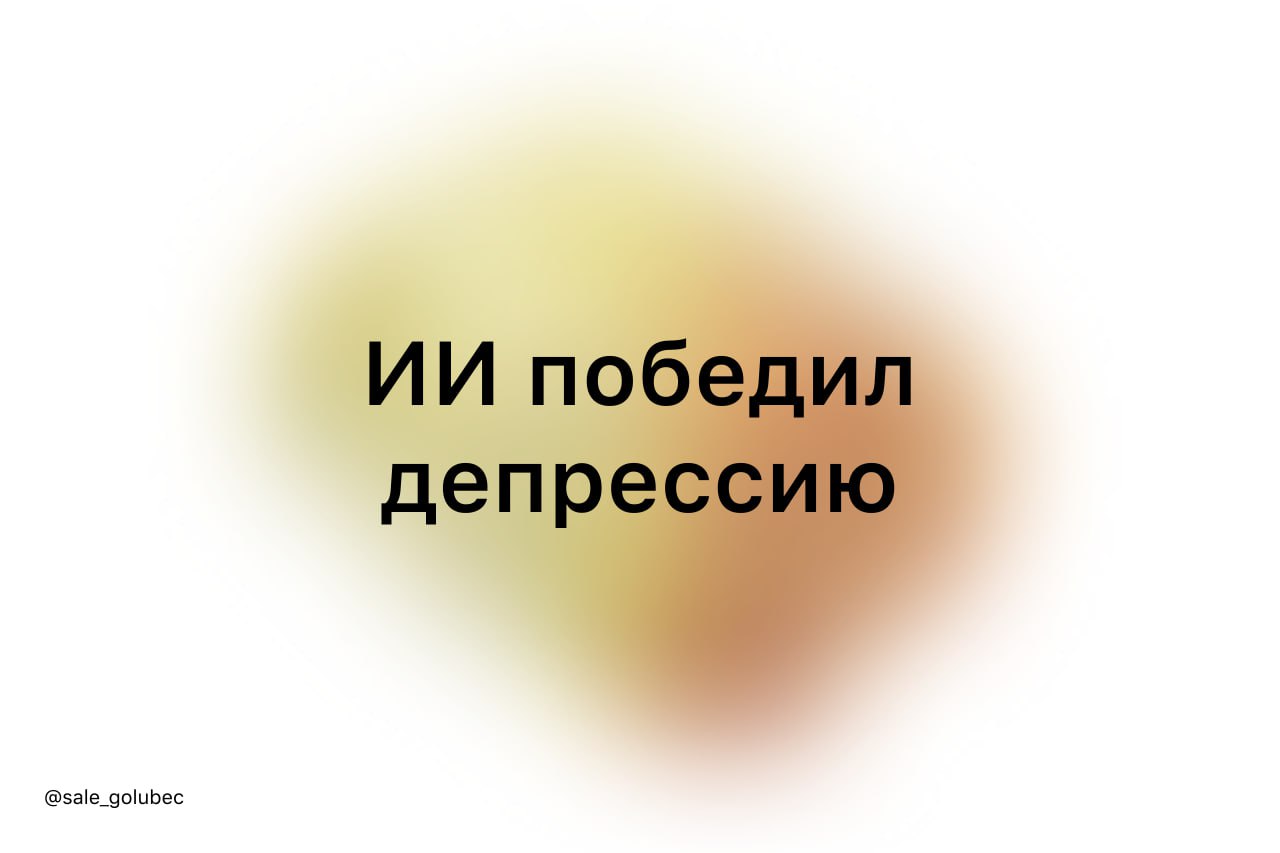 ИИ может лечить депрессию не хуже терапевта — учёные проверили на 106 людях с разными диагнозами | Сетка — социальная сеть от hh.ru