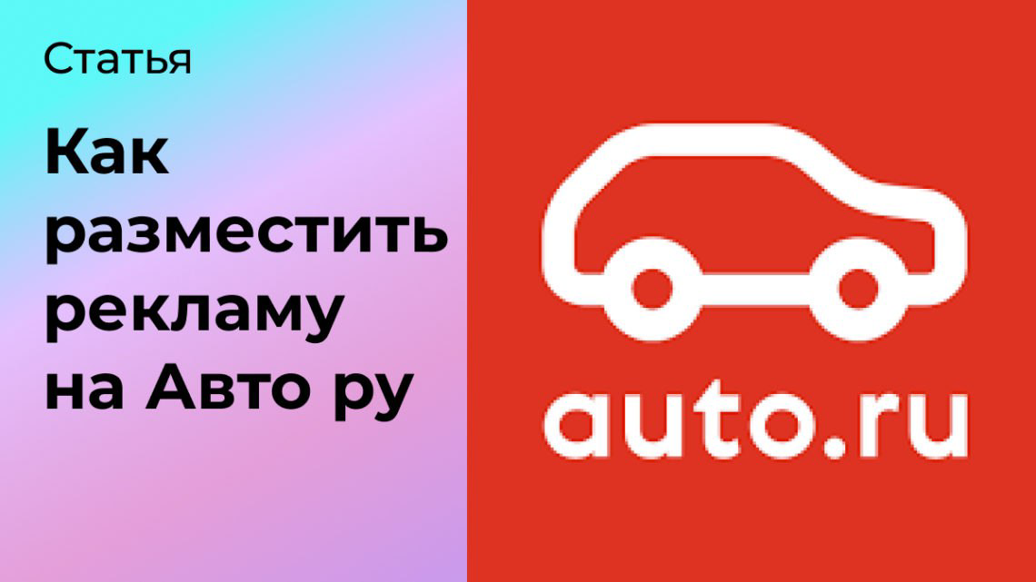 Как разместить рекламу на Авто ру | Сетка — социальная сеть от hh.ru