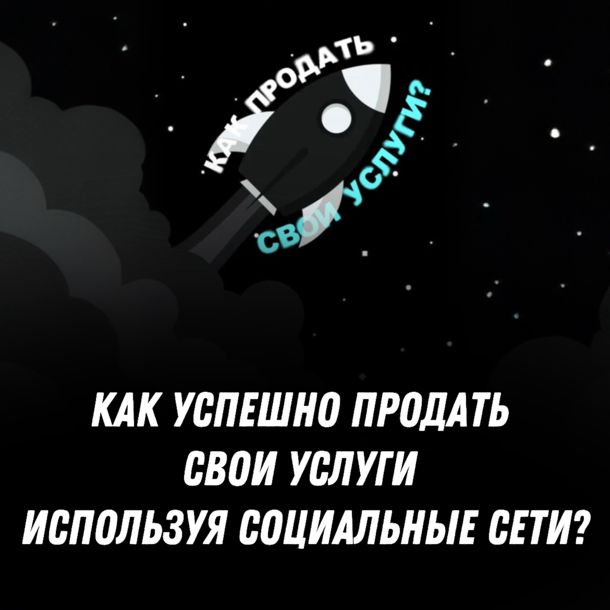 Успешная продажа своих услуг через социальные сети | Сетка — социальная сеть от hh.ru