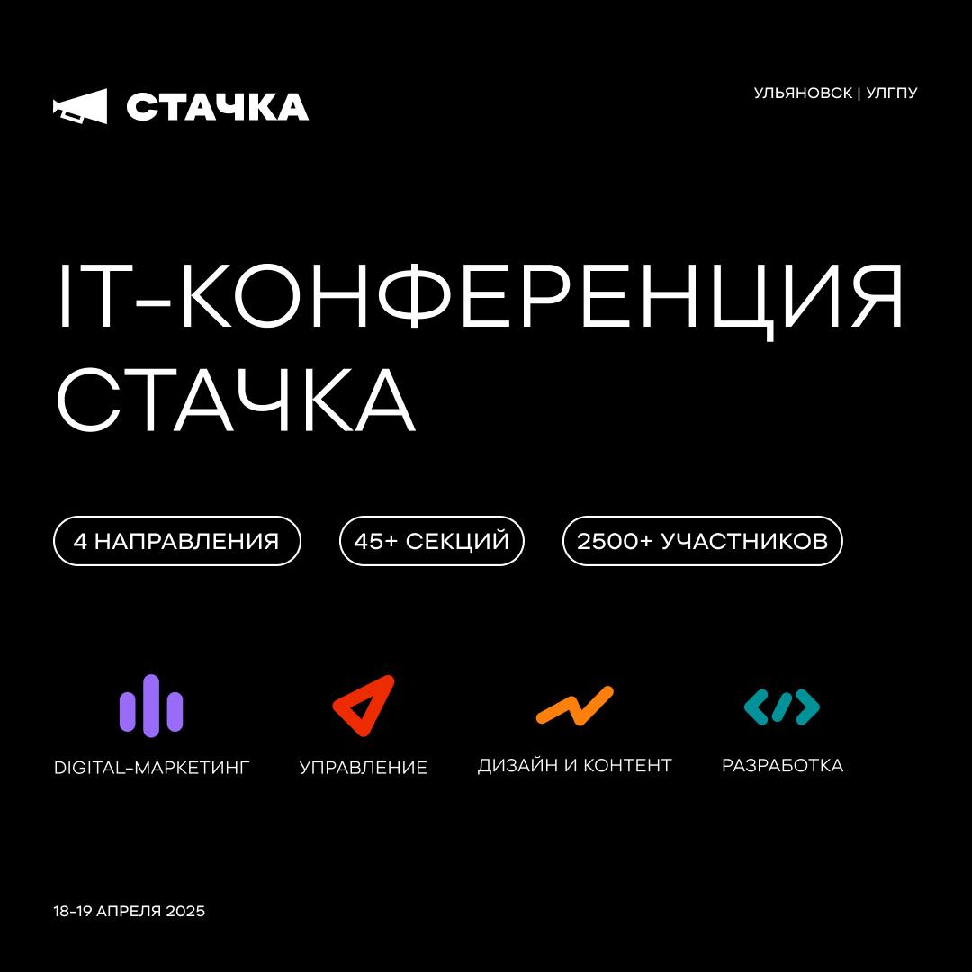 😎Розыгрыш 2 билетов на IT-конференцию «Стачка»
В Ульяновске пройдет XIII IT-конференция «Стачка»!
18-19 апреля соберутся разработчики, маркетологи, дизайнеры, основатели стартапов, топ-менеджеры и пре... | Сетка — социальная сеть от hh.ru
