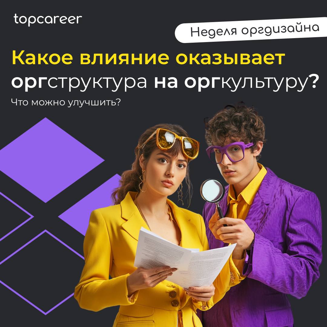 Оргструктура и оргкультура — два ключевых элемента, определяющих, как компания функционирует и взаимодействует как внутри, так и с внешней средой | Сетка — социальная сеть от hh.ru