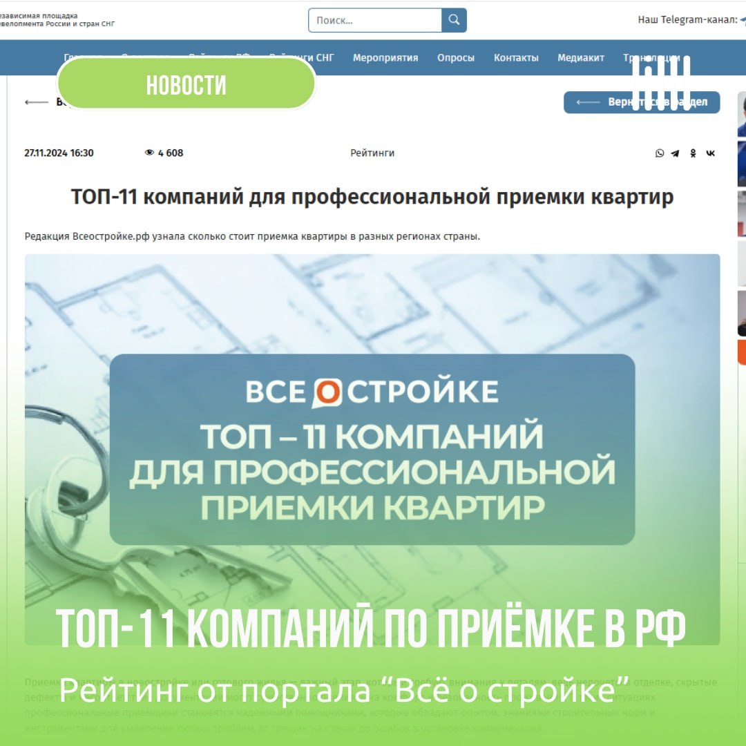 ТОП-11 компаний для профессиональной приёмки квартир в России
Недавно портал и независимая площадка девелоперов России и стран СНГ «Всё о стройке» провел исследование рынка приёмки квартир на территор... | Сетка — социальная сеть от hh.ru