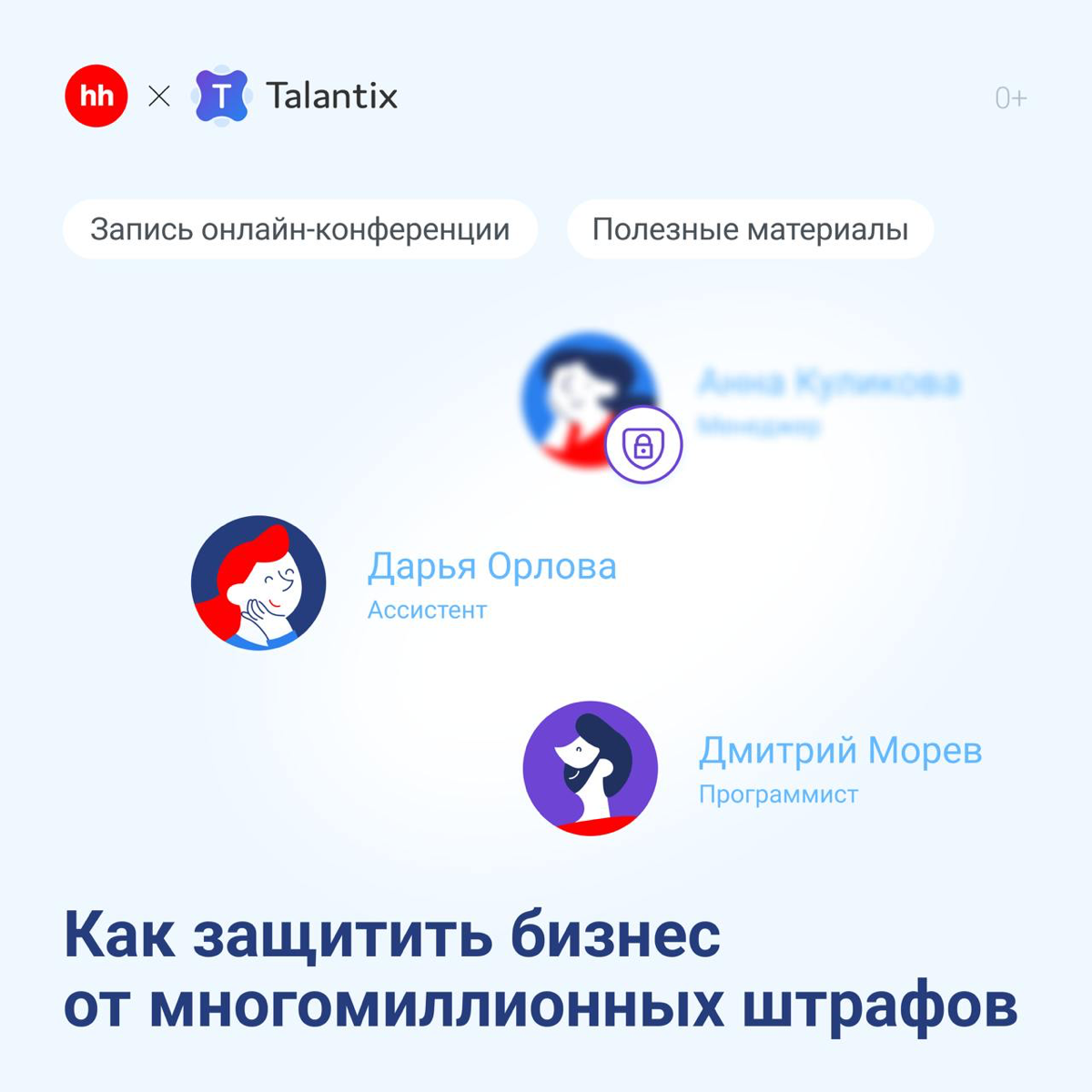 Как HR не попасть на штрафы за персональные данные?🫣 | Сетка — социальная сеть от hh.ru