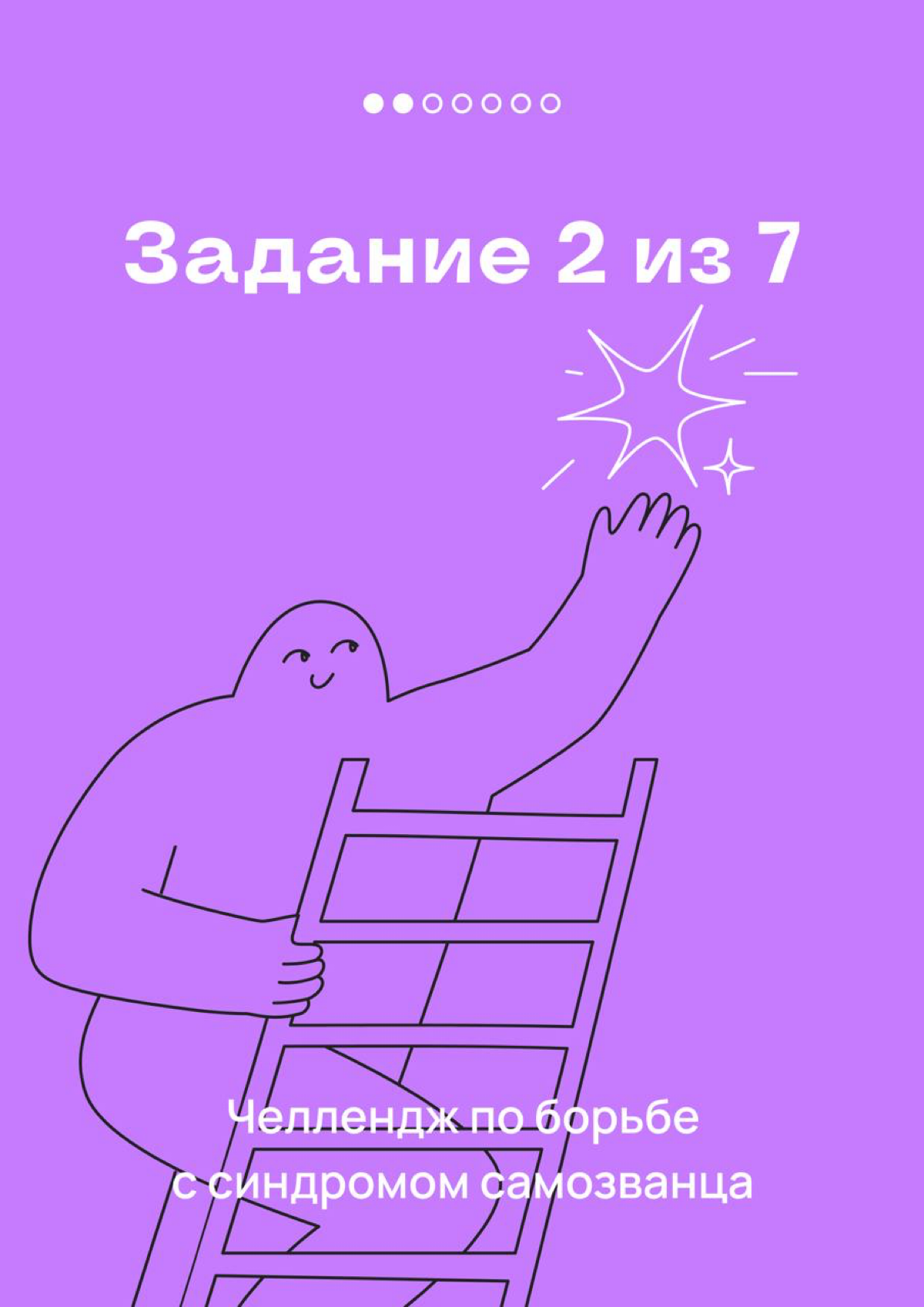 Это — 2 задание челленджа по борьбе с синдромом самозванца | Сетка — социальная сеть от hh.ru