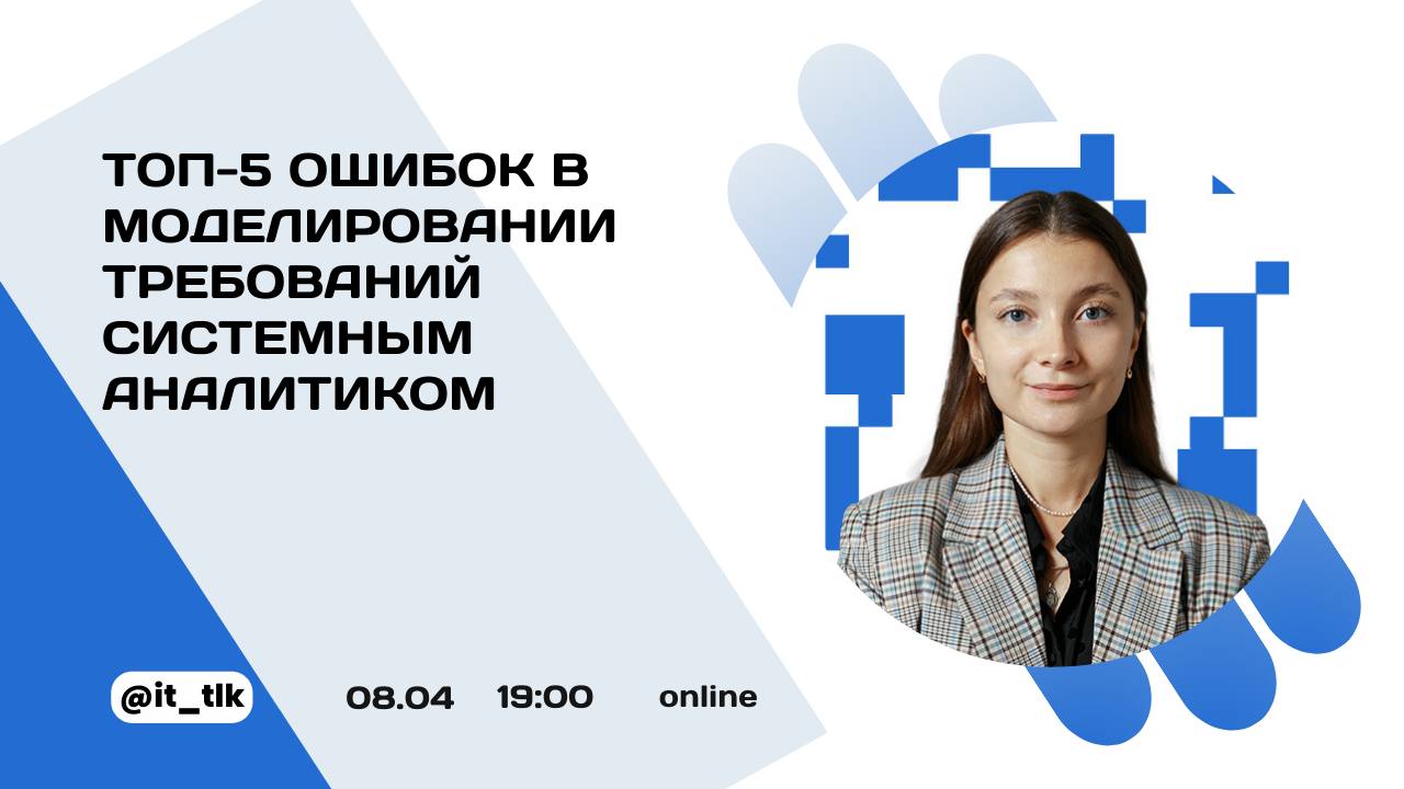 8 апреля в 19:00 (мск) я проведу вебинар «Топ-5 ошибок в моделировании требований системным аналитиком»👆
О чем будем говорить на вебинаре:
✔️Что необходимо знать о моделировании требований
✔️Какие оши... | Сетка — социальная сеть от hh.ru