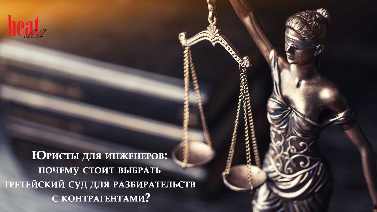 В современном мире бизнеса судебные споры стали неотъемлемой частью деятельности крупных компаний, занимающихся производством, продажей и поставкой инженерного оборудования | Сетка — социальная сеть от hh.ru