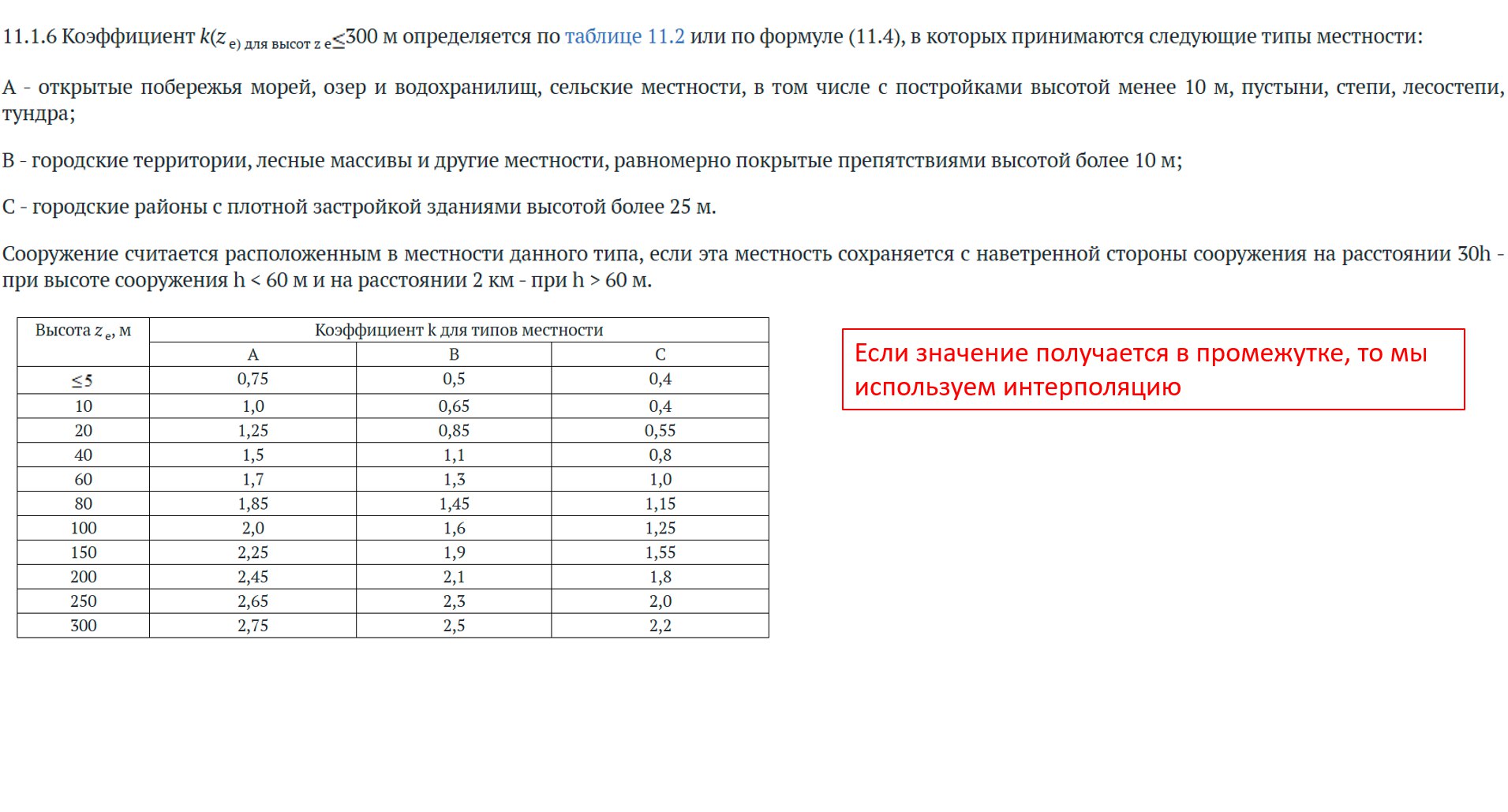 Итак, что можно сказать о ветре, это движение воздуха, которое вызывается разностью давления. Скорость зависит от высоты (с высотой возрастает из-за уменьшения трения) и от типа местности:
*1 | Сетка — социальная сеть от hh.ru