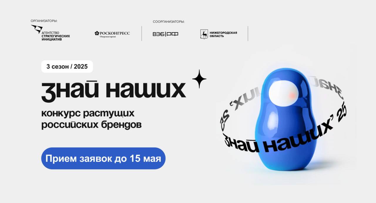 ⚡️Пост для тех, кто хочет заявить о своем бренде на всю страну 
АСИ запустило третий сезон конкурс растущих российских брендов «Знай наших»
❗️Лучшие проекты получат доступ к эффективным инструментам, ... | Сетка — социальная сеть от hh.ru