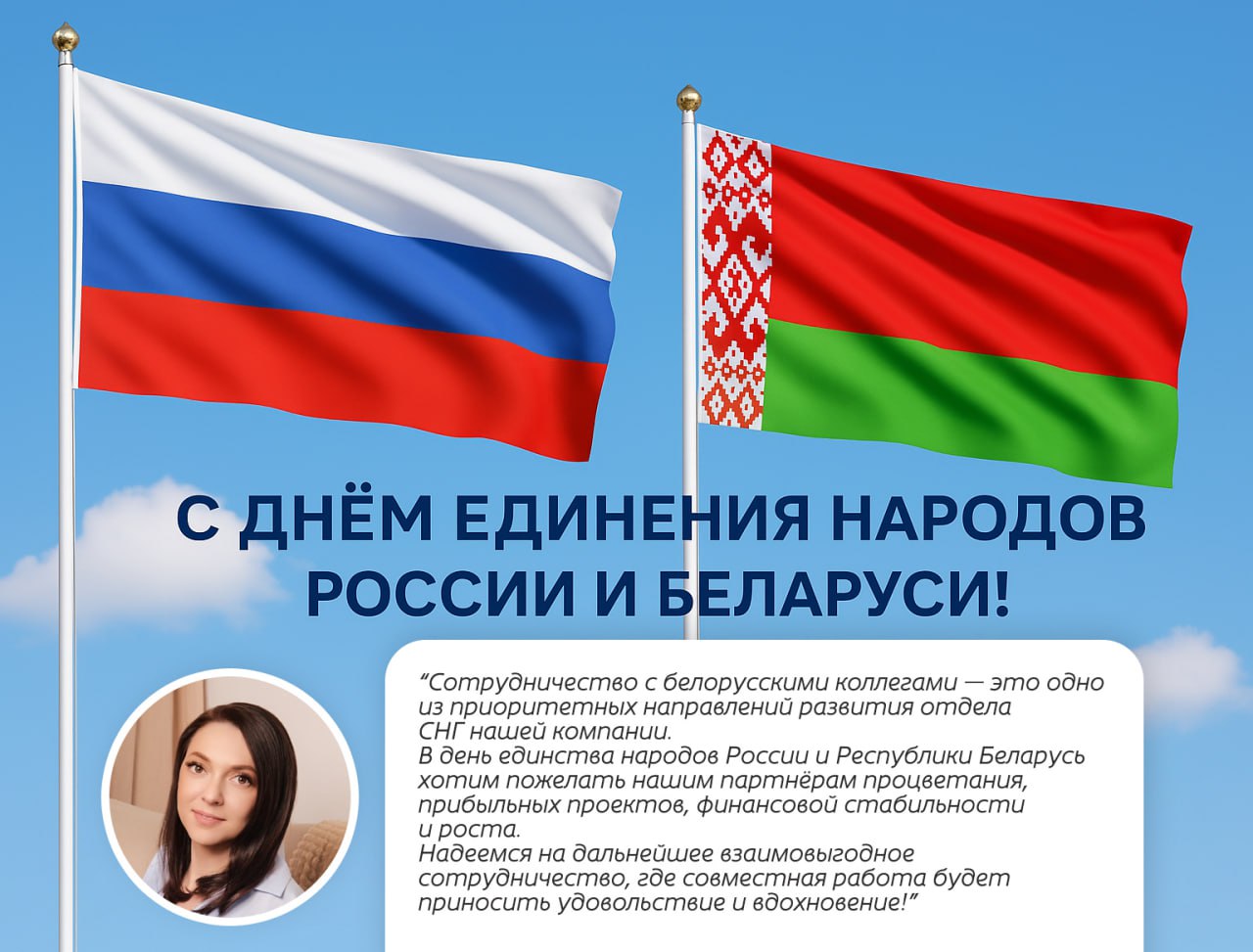 🇷🇺🇧🇾 2 апреля — День единения народов России и Беларуси
Сегодня особенно хочется сказать спасибо нашим друзьям и партнёрам в Беларуси | Сетка — социальная сеть от hh.ru
