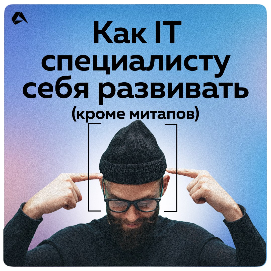 Митапы – это, здорово, конечно 😎
Но на них возможности для развития у IT-специалистов не заканчиваются!
В карточках мы разбираем, какие есть варианты, если вы хотите прокачаться, узнать что-то новое и... | Сетка — социальная сеть от hh.ru
