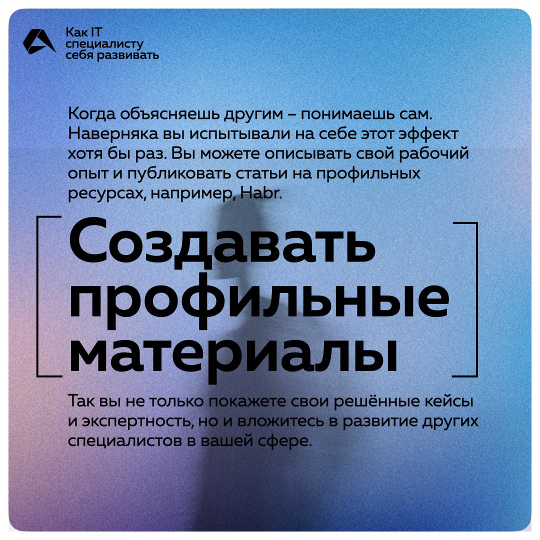 Митапы – это, здорово, конечно 😎
Но на них возможности для развития у IT-специалистов не заканчиваются!
В карточках мы разбираем, какие есть варианты, если вы хотите прокачаться, узнать что-то новое и... | Сетка — социальная сеть от hh.ru