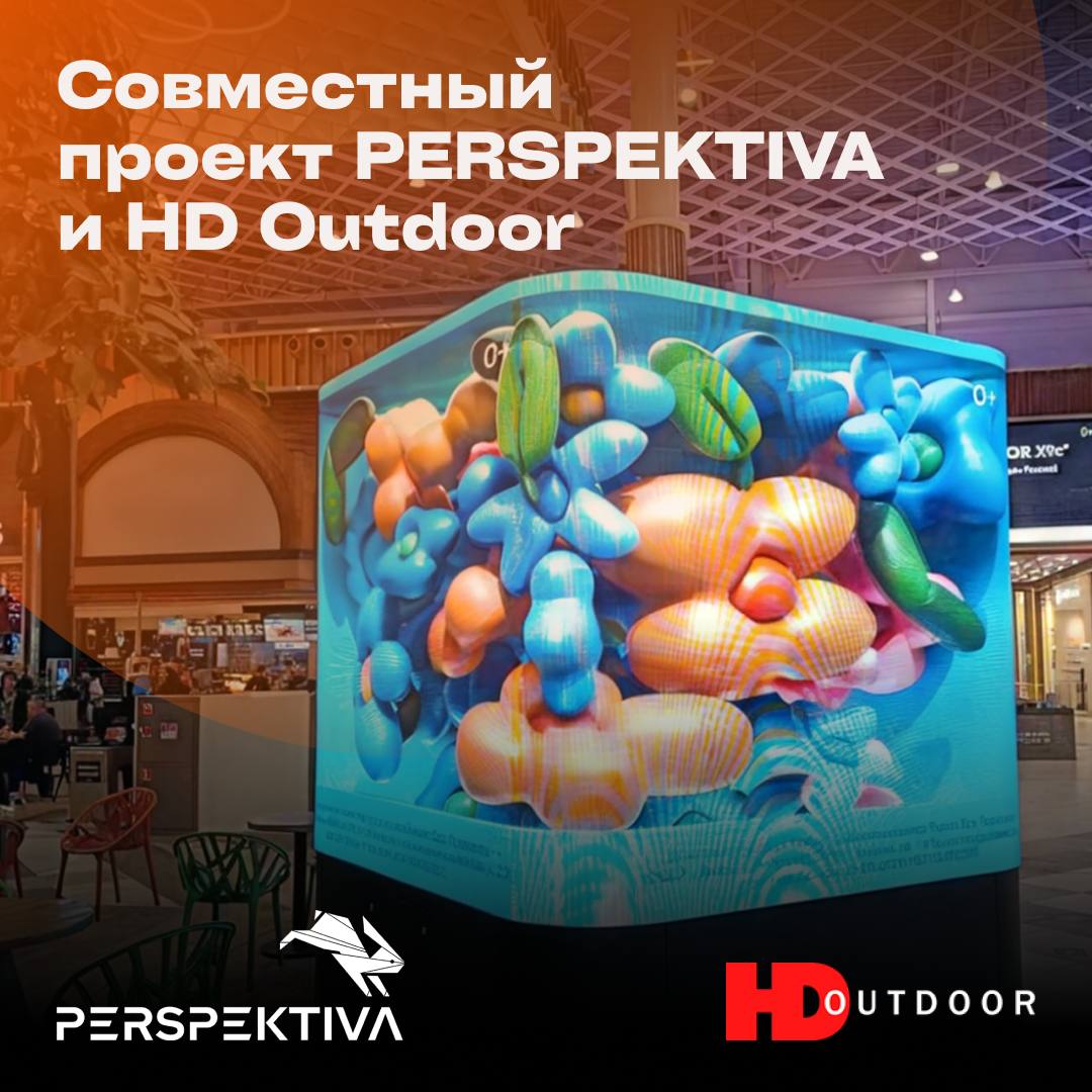 Операторы наружной рекламы HD Outdoor и PERSPEKTIVA объявляют о партнерстве по расширению сети 3D digital кубов в торговых центрах России и ближнего зарубежья | Сетка — социальная сеть от hh.ru