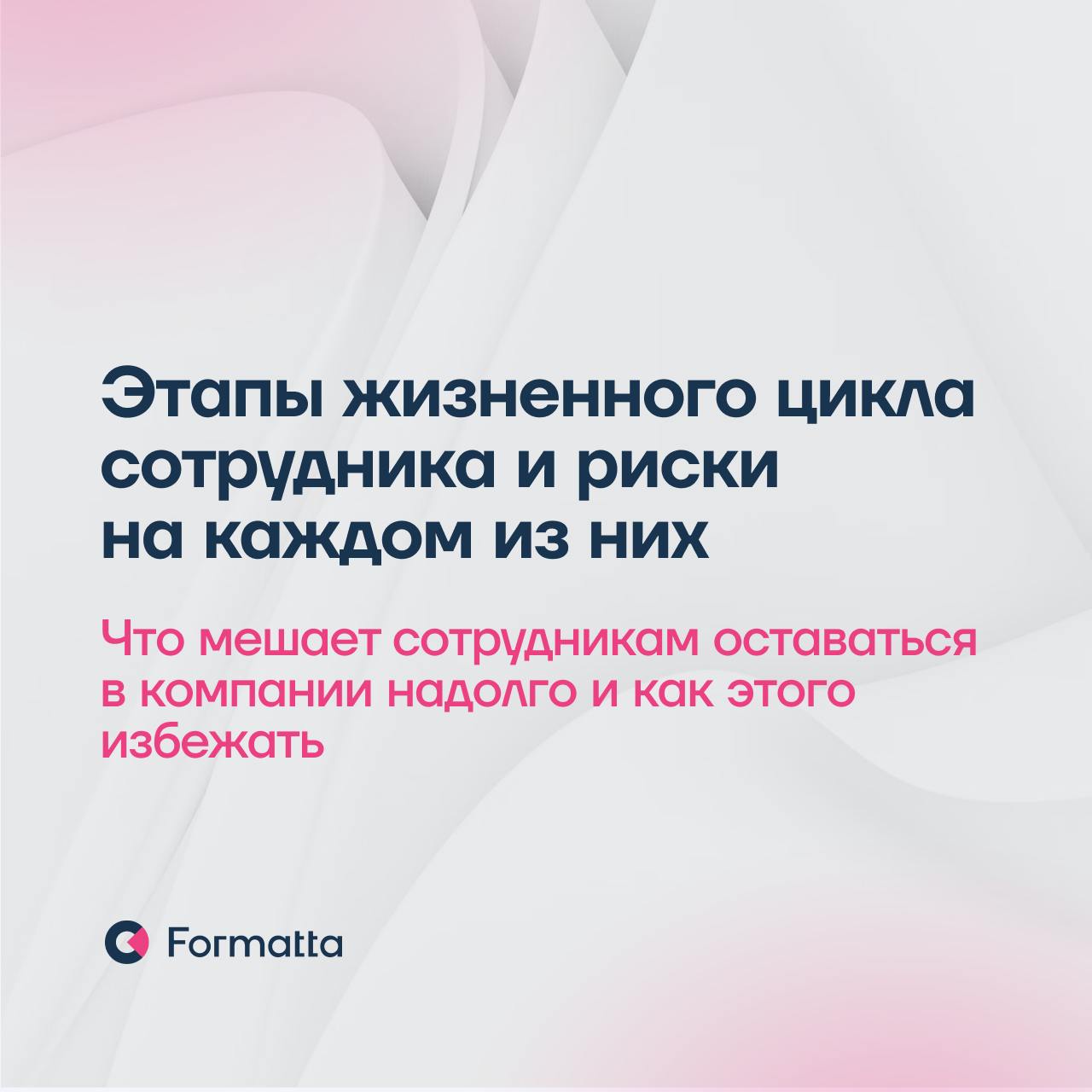 87% компаний считают, что в 2025 ключевым HR-трендом станет фокус на удержании сотрудников — результаты опроса ВШЭ
Удержание — это система, которая начинается уже с подбора | Сетка — социальная сеть от hh.ru