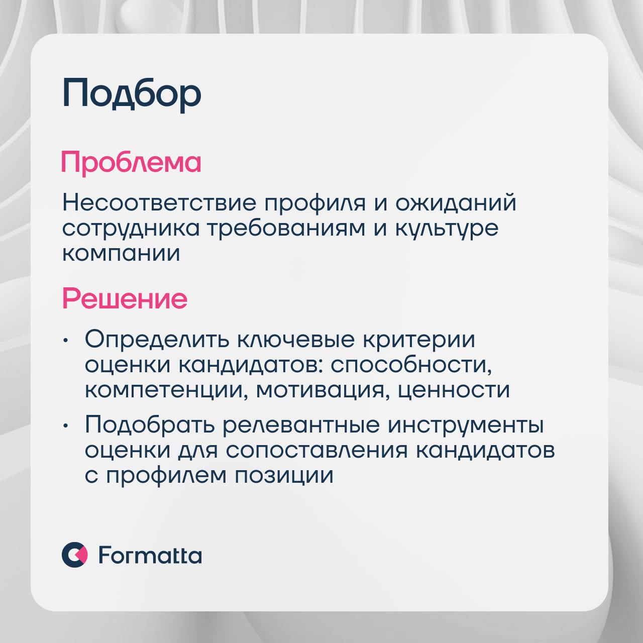 87% компаний считают, что в 2025 ключевым HR-трендом станет фокус на удержании сотрудников — результаты опроса ВШЭ
Удержание — это система, которая начинается уже с подбора | Сетка — социальная сеть от hh.ru