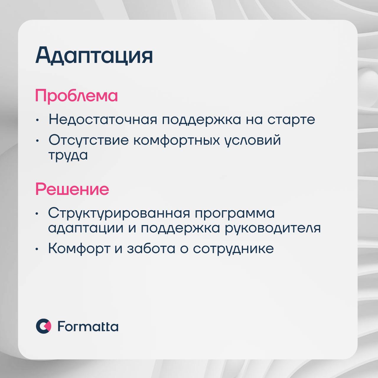87% компаний считают, что в 2025 ключевым HR-трендом станет фокус на удержании сотрудников — результаты опроса ВШЭ
Удержание — это система, которая начинается уже с подбора | Сетка — социальная сеть от hh.ru