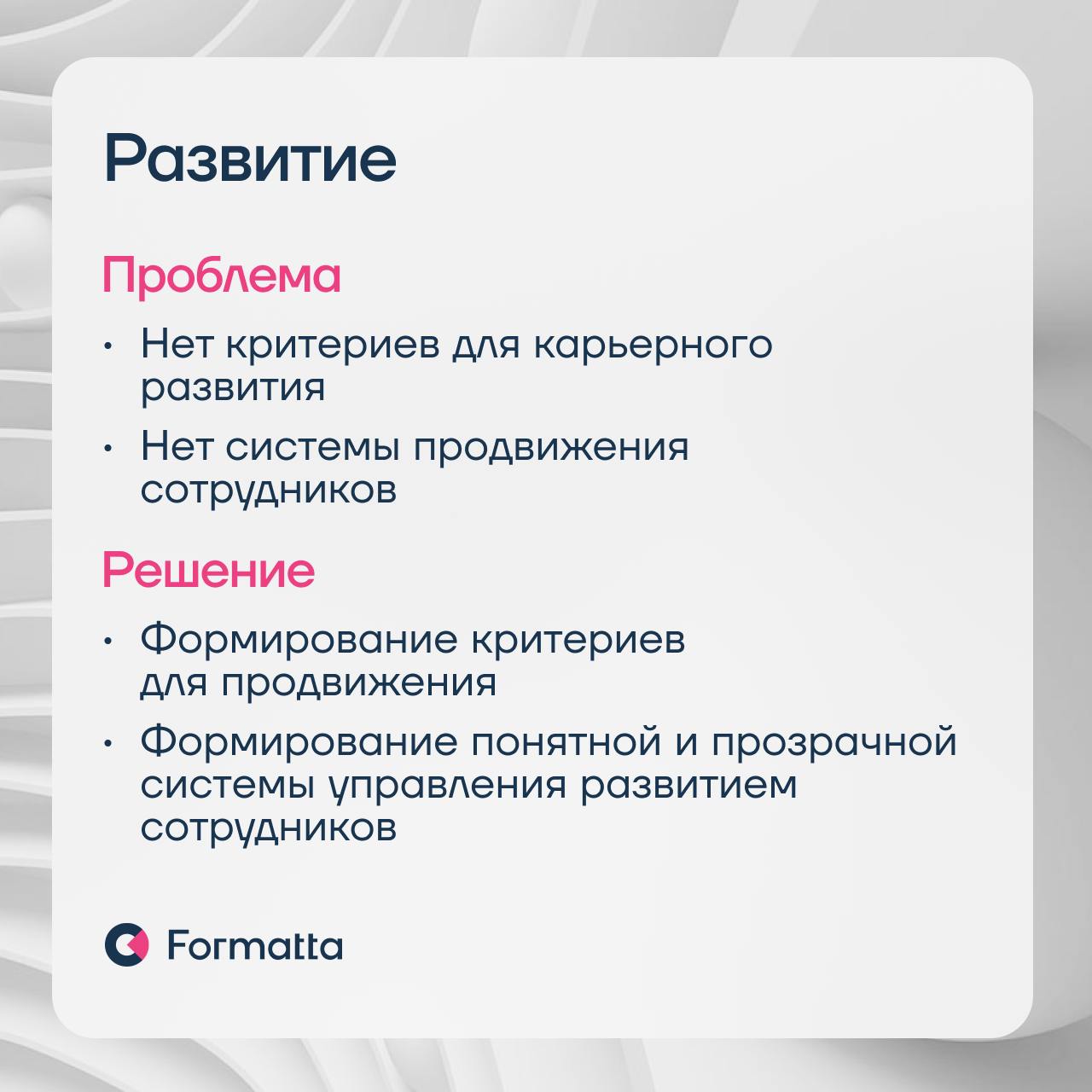 87% компаний считают, что в 2025 ключевым HR-трендом станет фокус на удержании сотрудников — результаты опроса ВШЭ
Удержание — это система, которая начинается уже с подбора | Сетка — социальная сеть от hh.ru