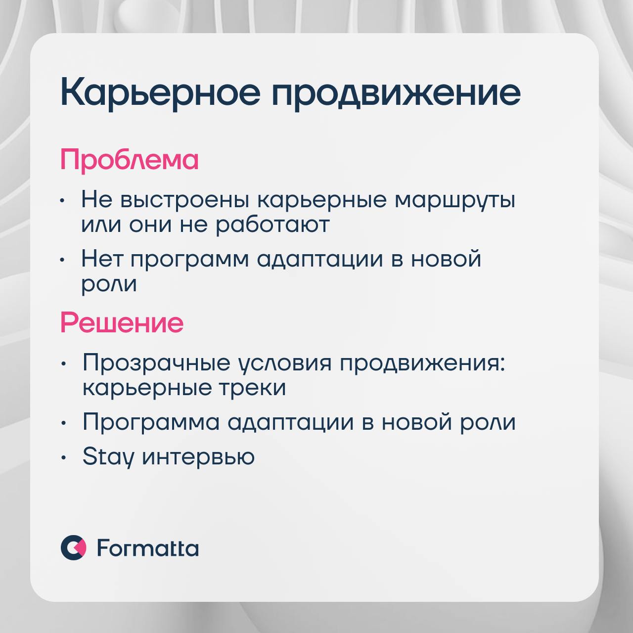 87% компаний считают, что в 2025 ключевым HR-трендом станет фокус на удержании сотрудников — результаты опроса ВШЭ
Удержание — это система, которая начинается уже с подбора | Сетка — социальная сеть от hh.ru