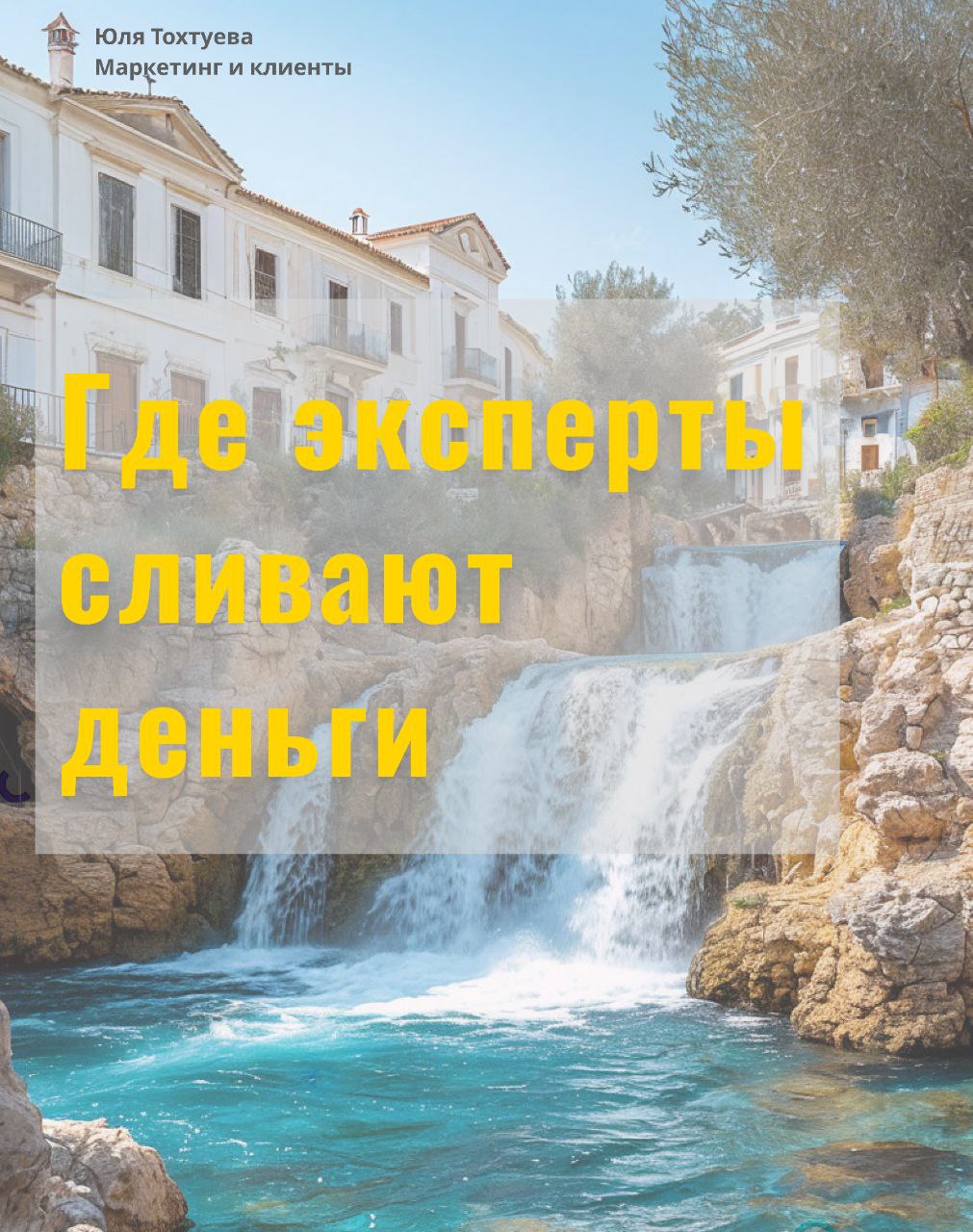 Важный пост. Где теряют деньги эксперты.
Проверьте себя! | Сетка — социальная сеть от hh.ru