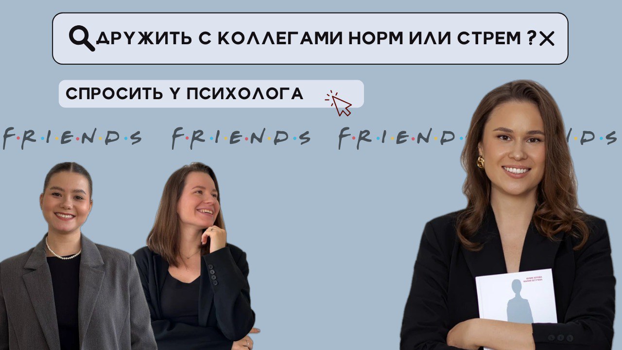 ❕ ДРУЖИТЬ С КОЛЛЕГАМИ НОРМ ИЛИ СТРЕМ?
В опросе мы увидели, что больше всего наших слушателей общается в коллегами за пределами офиса, но редко | Сетка — социальная сеть от hh.ru