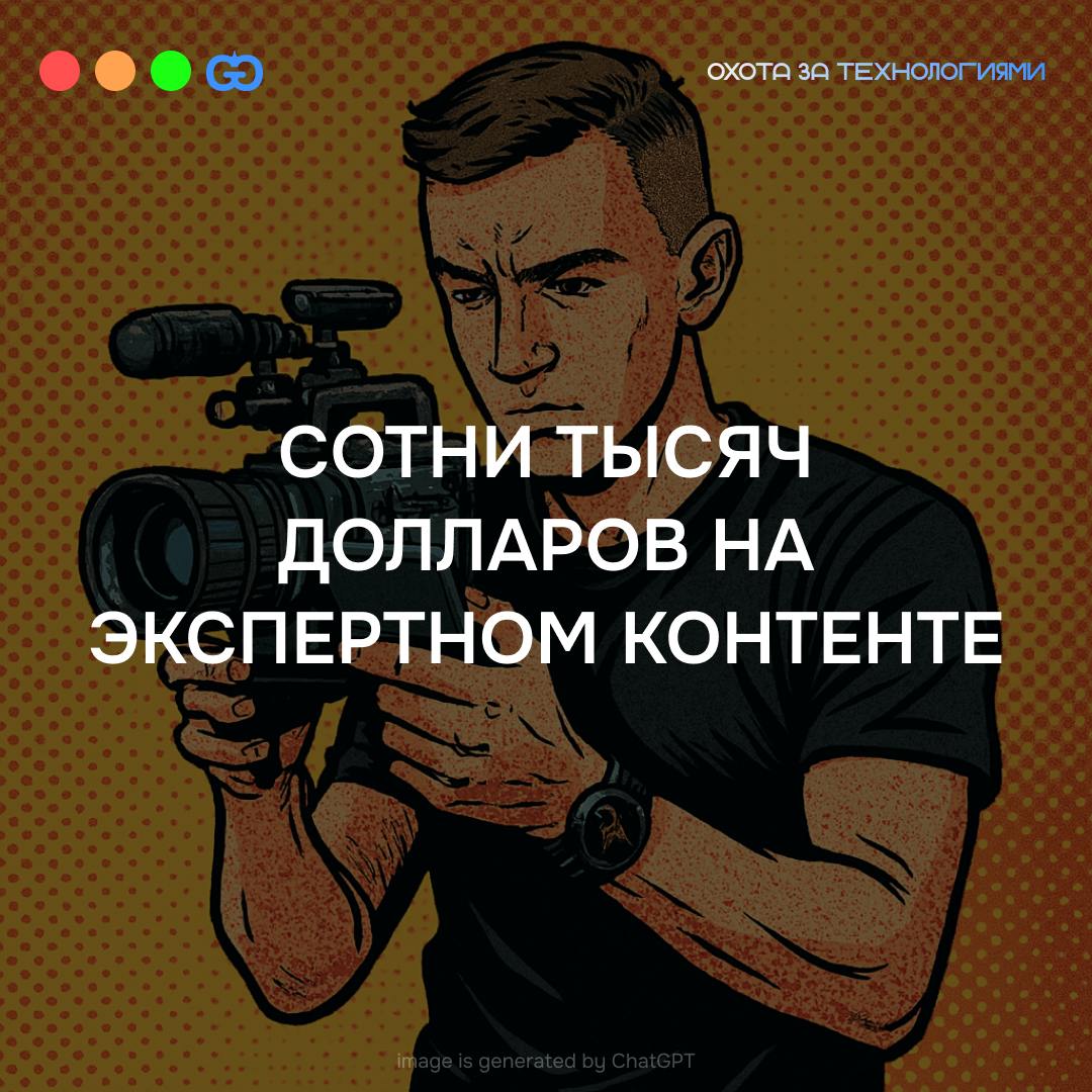 Можно сидеть теперь дома, пилить экспертный контент и лить трафик - чтобы зарабатывать миллионы долларов😮
В эпоху цифровизации и стремительного роста влияния социальных медиа каждый популярный блогер ... | Сетка — социальная сеть от hh.ru