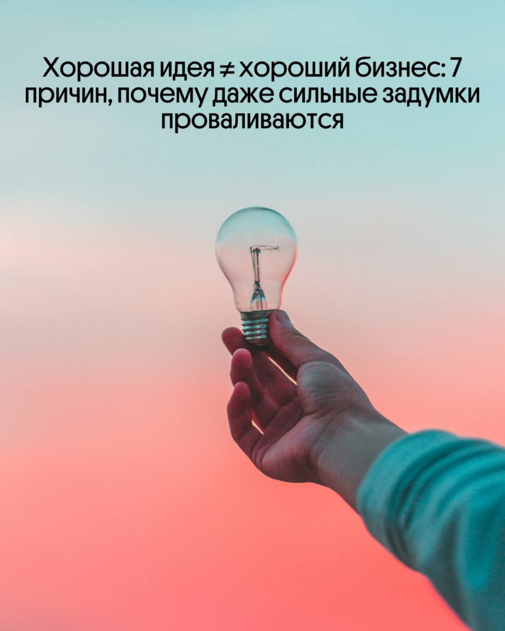 7 причин, почему даже сильные задумки проваливаются | Сетка — социальная сеть от hh.ru