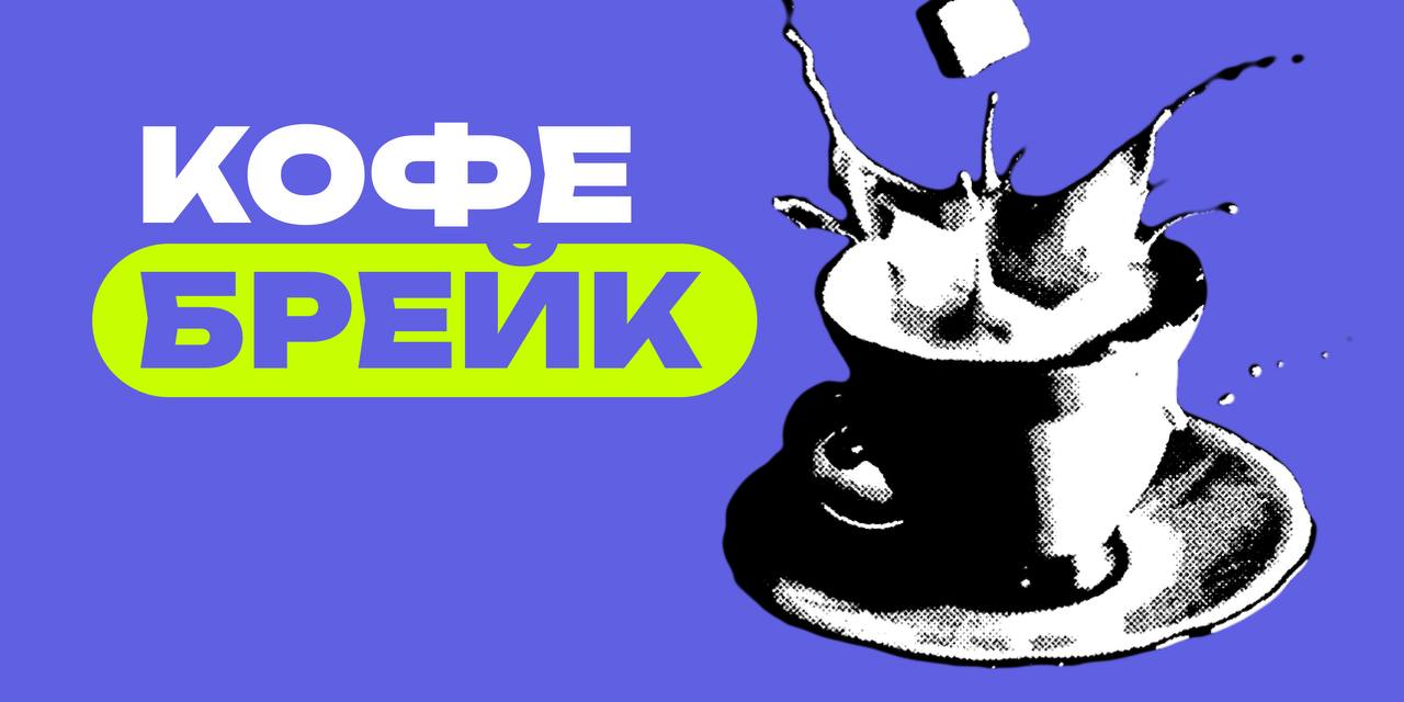 Тилинь! Перерыв | Сетка — социальная сеть от hh.ru