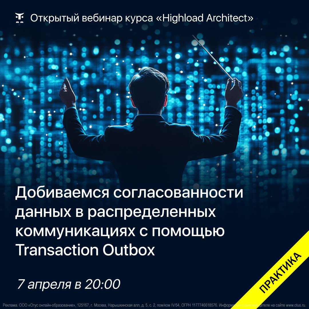 Transaction Outbox: как избежать потери данных в распределённых системах
В распределённых системах потеря данных — это не редкость | Сетка — социальная сеть от hh.ru