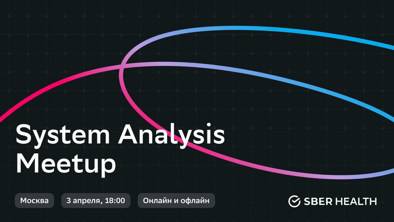 System Analysis Meetup SberHealth
1 | Сетка — социальная сеть от hh.ru