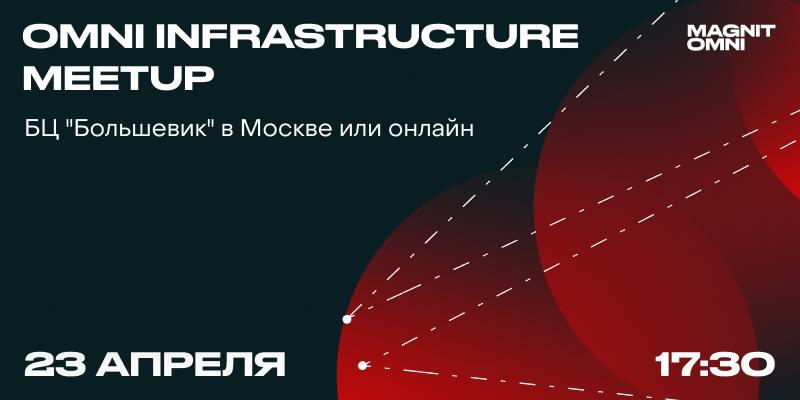 23 апреля встречаемся на митапе в Магнит OMNI!
Ивент, на котором инженеры, администраторы и разработчиками обсудят, как сделать инфраструктуру устойчивой к сбоям, как развивать Observability в условия... | Сетка — социальная сеть от hh.ru