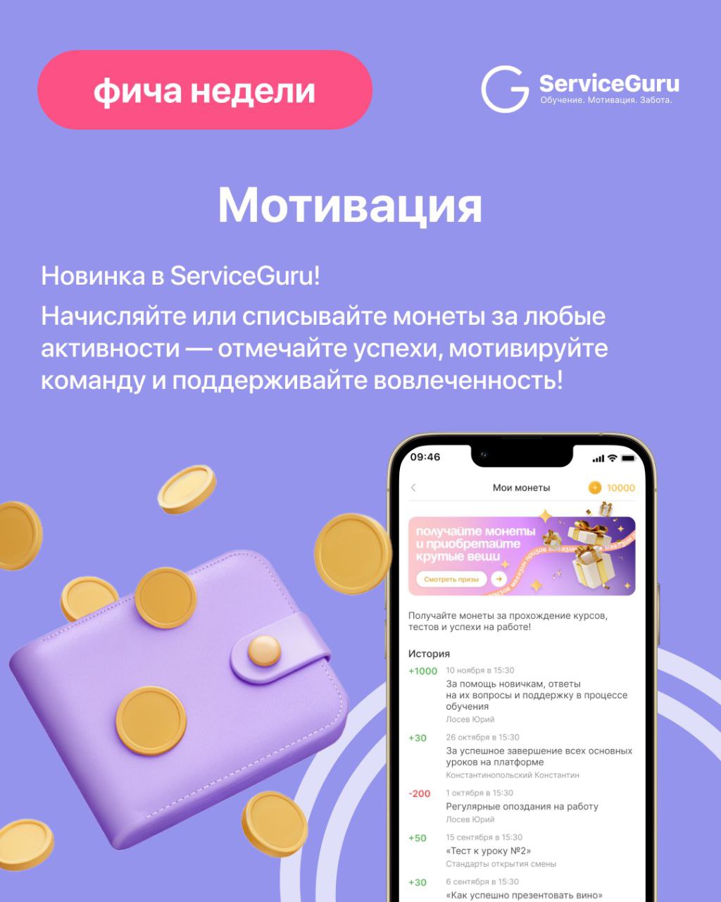 Фича недели: Мотивация 🎯
Новинка в ServiceGuru! Теперь управляющие могут вручную начислять и списывать монеты, мотивируя сотрудников и отмечая их успехи | Сетка — социальная сеть от hh.ru