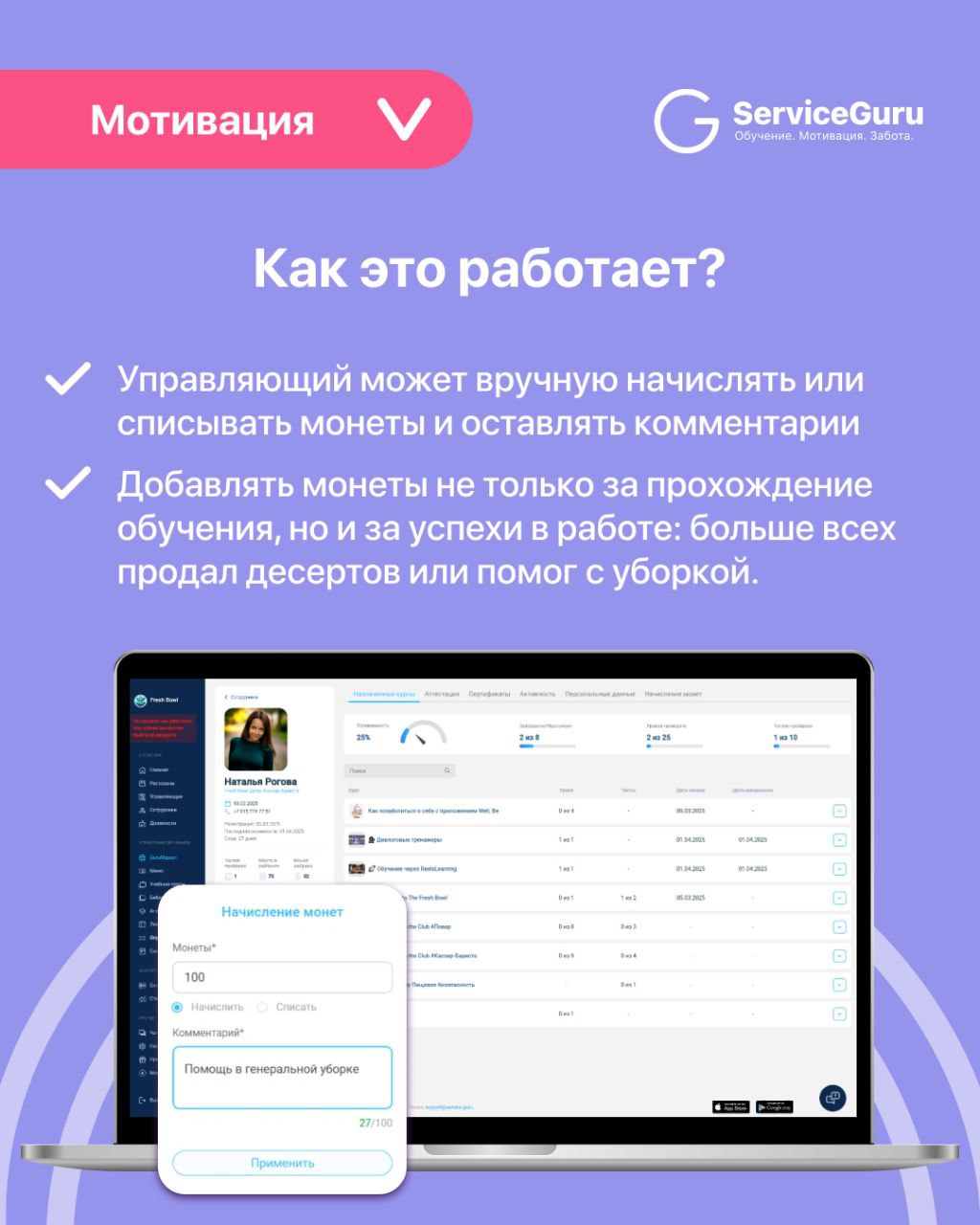 Фича недели: Мотивация 🎯
Новинка в ServiceGuru! Теперь управляющие могут вручную начислять и списывать монеты, мотивируя сотрудников и отмечая их успехи | Сетка — социальная сеть от hh.ru