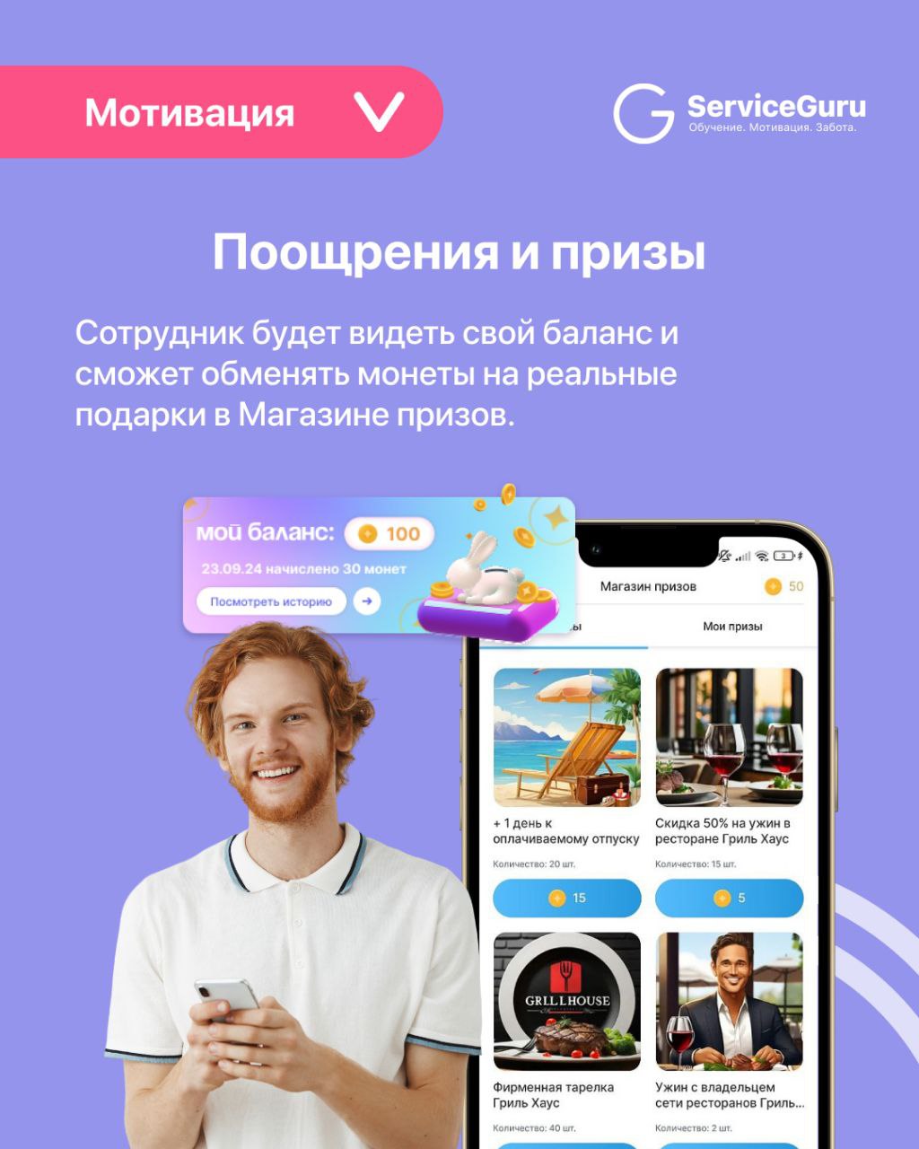 Фича недели: Мотивация 🎯
Новинка в ServiceGuru! Теперь управляющие могут вручную начислять и списывать монеты, мотивируя сотрудников и отмечая их успехи | Сетка — социальная сеть от hh.ru