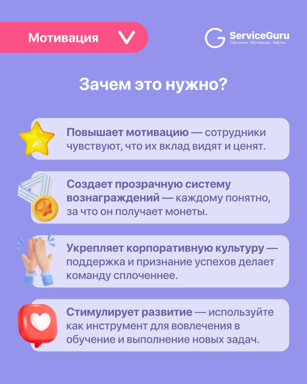 Фича недели: Мотивация 🎯
Новинка в ServiceGuru! Теперь управляющие могут вручную начислять и списывать монеты, мотивируя сотрудников и отмечая их успехи | Сетка — социальная сеть от hh.ru